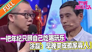 【愛情保衛戰：精編版】自私丈夫握著工資卡幾十年 防備妻子 連孩子需要幫助也不管#綜藝#分享#推薦#熱門#塗磊#愛情保衛戰