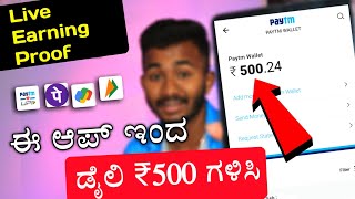 ಪ್ರತಿದಿನ ₹500 ಗಳಿಸಿ ಈ ಆಪ್ ಇಂದ Live Earning Proof / New Real Earning App Kannada