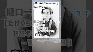 【追悼】樋口一葉さんの残した言葉【たけくらべ】1872年5月2日～1896年11月23日