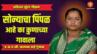 सोन्याचा पिंपळ आहे का कुणाच्या गावाला | sonyacha pimpal aahe ka kunacha gavala | Yogiraj Bhakti