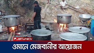 ওমানে ফটিকছড়ি প্রবাসীদের বিশাল মেজবানীর আয়োজন | Oman Mejban | Jamuna TV