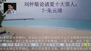 刘仲敬论诸夏十大罪人：7 朱元璋