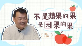 凡人畏果，菩薩畏因—深度解析內在能量如何影響我們的命運｜OmMegaZen一心緣和坊KKLam#療癒 #修行 #自我成長 #業力 #家族 #親密關係 #家族排列