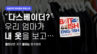 영어로 패션 얘기 좀 해볼까요 | 텐미닛 영국영어 팟캐스트 ep17 Clothes