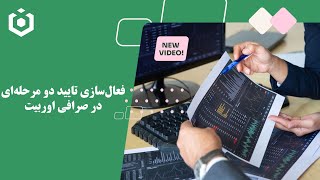 فعال‌سازی تایید دو مرحله‌ای در صرافی ourbit اوربیت