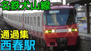 名鉄犬山線西春駅 通過集