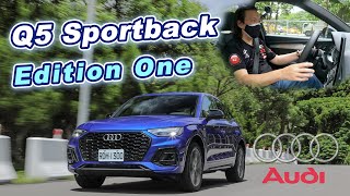 繼承優良操控基因！四環美背跑旅｜Audi Q5 Sportback 45 TFSI Edition One 新車試駕