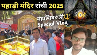 महाशिवरात्री के दिन रांची पहाड़ी मंदिर में उमड़े शिव भक्त😲|| Mahashivratri Pahari Mandir Ranchi