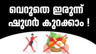 വെറുതെ ഇരുന്ന്  ഷുഗർ കുറക്കാം !|Diabetic exercise|How To Reduce blood Sugar