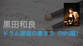 ドラム譜面の書き方＆読み方３【ポップスドラム講座 】