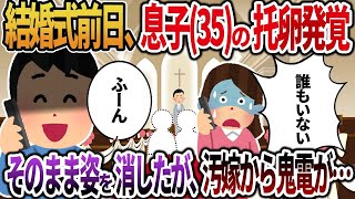 【2ch修羅場スレ】35年大事に育てた息子の結婚式前日、托卵だったことを知った俺。間男「結婚式に他人は立ち入り禁止だよｗ」→そのまま姿を消したが、式開始直前に汚嫁から鬼電が…