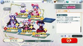 東方ロストワード　白玉擂台PHANTASMを自由に攻略178    4ターンクリア