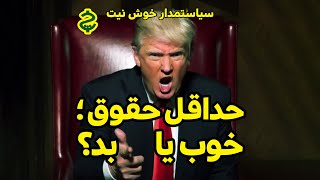 حداقل حقوق؛ خوب یا بد؟