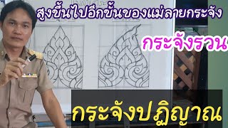 สูงขึ้นไปอีกขั้นของแม่ลายกระจัง  กระจังปฏิญาณ  กระจังรวน #ลายไทย Ep.21#thai art