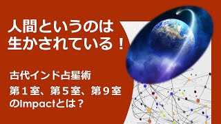 古代インド占星術ー人間というのは生かされている！第1室、第5室、第9室のインパクトとは？