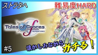 【テイルズオブグレイセスfリマスター】超久々プレイでガチっていこう！ストラタへ！＃5【難易度今のところHARDプレイ】