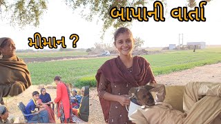 બાપાની વાર્તા || ઓરખીતા મીમાન || @gujarati village life vlog