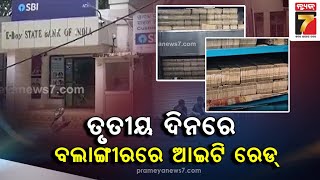 ତୃତୀୟ ଦିନରେ ବଲାଙ୍ଗୀରରେ ଆଇଟି ରେଡ୍ | IT Raid in Balangir | PrameyaNews7