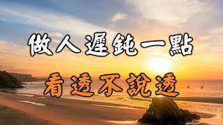 2022 人生在世，做人遲鈍一點，看透不說透！Be slow to be a person, see through but not speak【愛學習 】