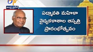 President Kovind To Visit Tirupati-Tirumala | district collector review