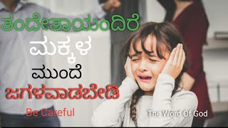 ಮಕ್ಕಳ ಮುಂದೆ ಜಗಳವಾಡಬೇಡಿ|| THE WORD OF GOD