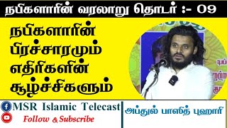 ஸஹர் நேர சிறப்பு பயான் அழைப்புனி ஆரம்பமும் எதிரிகளின்  சூழ்ச்சி தொடர் :09 உரை : அப்துல் பாஸித் புஹார