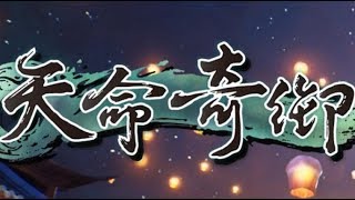 【青青】天命奇御 01 小村大侠