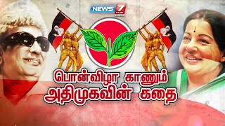 பொன்விழா காணும் அதிமுகவின் கதை | கதைகளின் கதை 2.0 | 15.10.21