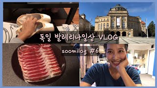 독일 발레리나일상 VLOG/포인트슈즈 꼬매고, 무대리허설, 스페인하몽먹기 등의 일상