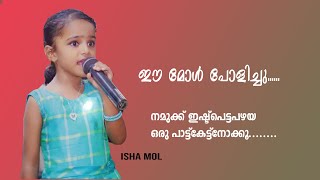 ഈ കുഞ്ഞുമോളുടെ പാട്ട് കേട്ട്നോക്കു... UDAYON PDACHAVANE...  ISHA MOL