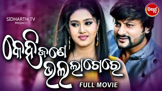 KEHI JANE BHALA LAGERE - Superhit Odia Film - କେହିଜଣେ ଭଲ ଲାଗେରେ | Anubhav,Barsha | ODIA HD