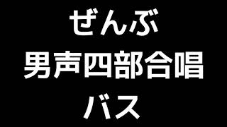 05 「ぜんぶ」相澤直人(男声四部合唱版)MIDI バス(ベース) 音取り音源