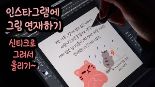 인스타에 그림 올리기 / 신티크 드로잉 / Cintiq16