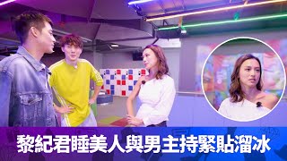 黎紀君睡美人與男主持緊貼溜冰｜復古玩意溜冰男仔扶住女仔｜初戀男友唱K追求秒回訊息｜真．女神轉身 余德丞 林俊其