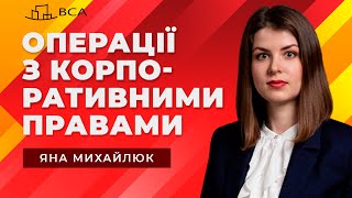 Операції з корпоративними правами. Яна Михайлюк