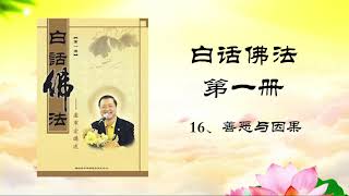 白話佛法（第一冊） 16. 善惡與因果