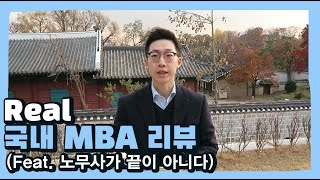 Real 국내 MBA 효과 리뷰 (Feat. 노무사가 끝이 아니다)