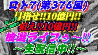 ロト7(第376回)～目指せ!!10億円!!狙え!!10億円!!抽選ライブゥ～！【～生配信～】～