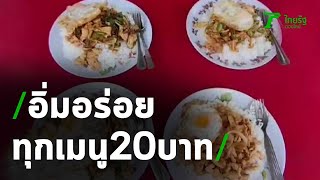 อิ่มอร่อยทุกเมนู! อาหารตามสั่ง 20 บาท | 10-07-63 | ตะลอนข่าว