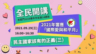 太極門1219事件平反第14週年全民開講 - 民主國家該有的正義(三)