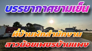 บรรยากาศยามเย็น ที่บ้านพักสำนักงานสาวน้อยเพชรบ้านแพง #สาวน้อยเพชรบ้านแพง #สาวน้อยลำเพลินshow