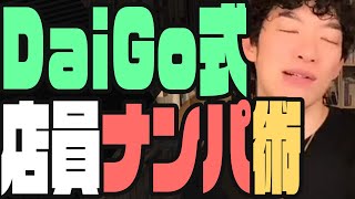 【店員さんをナンパするには】やり方と注意点　「メンタリストDaiGo切り抜き」