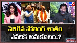 పెరిగిన పోలింగ్ శాతం ఎవరికి అనుకూలం..? : BJP Leader Bhanu Prakash Reddy With NRI's | Varadhi -TV9