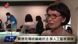 賽德克傳統編織技法 族人訪台大盼再現 2017-10-09 TITV 原視新聞