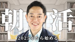 【2025年から始めよう】ライフステージを高める朝の習慣（モーニングルーティン）【朝活　1分　日記 】#三宅裕之　#小野マッチスタイル邪兄　#朝活　#モーニングルーティン