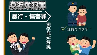 【逮捕】暴行罪と傷害罪、何がちがう？