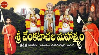 శ్రీ వేంకటాచల మహాత్మ్యం# day-1#శ్రీశ్రీశ్రీ త్రిదండి అహోబల రామానుజ జీయర్ స్వామివారు