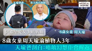 【小天瑜加油！】8歲女童周天瑜淪植物人3年，天瑜爸剖白：唔敢幻想佢會醒返，只希望愛女少啲病痛