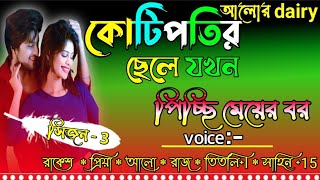 কোটিপতির ছেলে যখন পিচ্ছি মেয়ের বর।। শুধু তোকে চাই ।। সিজন - 3।।Voice -  রাকেশ 💥প্রিয়া‎@dairy8991 