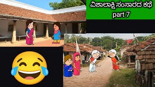 ವಿಶಾಲಾಕ್ಷಿ ಸಂಸಾರದ ಕಥೆ #comedy #kannada #story